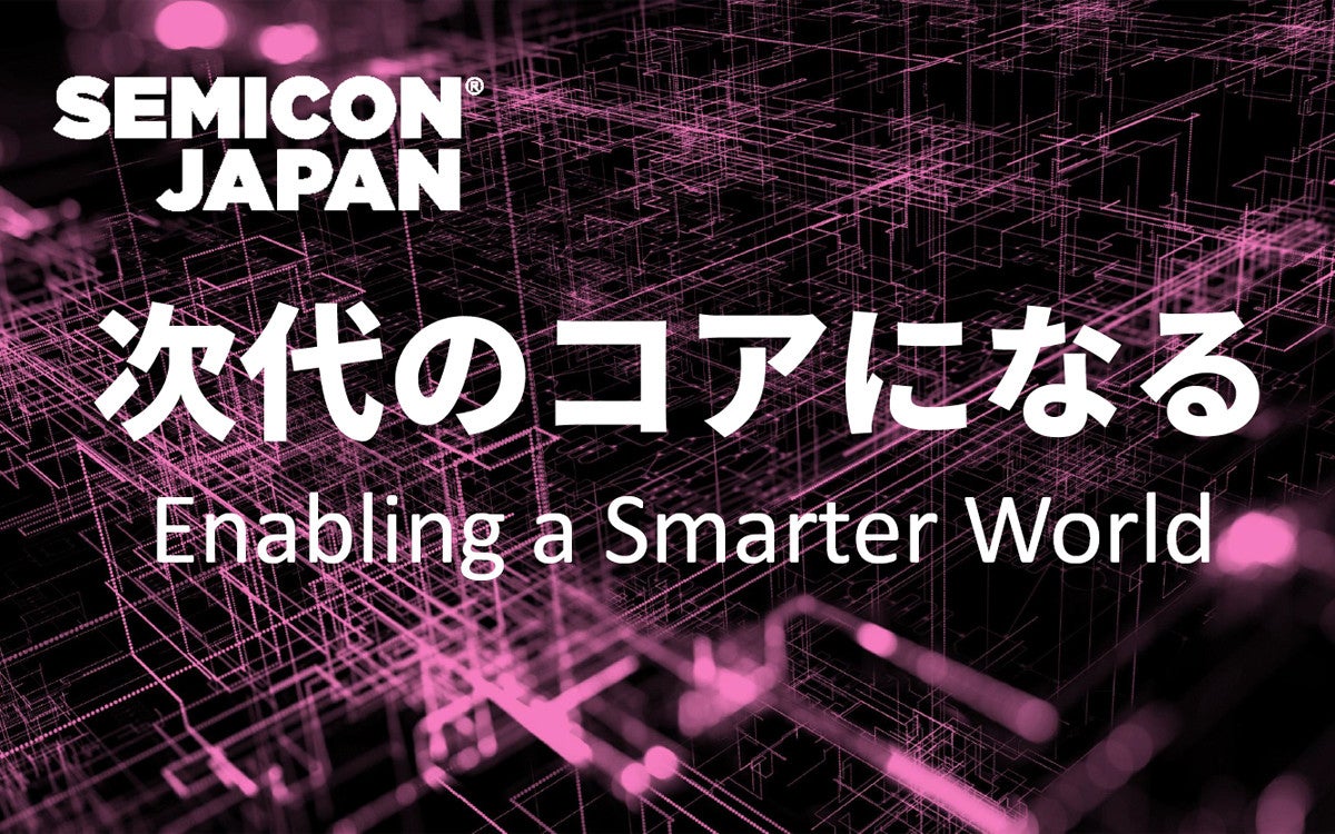 SEMICON Japan 2019、12月11日より東京ビッグサイトにて開幕