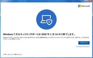 Windows 7、2020年1月15日以降にサポート終了示す警告を全画面表示