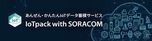 アイレット、製造業向けIoTデータ蓄積サービス「IoTpack with SORACOM」