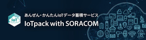 アイレット、製造業向けIoTデータ蓄積サービス「IoTpack with SORACOM」