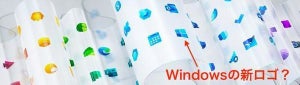 Microsoft、Windowsなど100超える製品のロゴ刷新へ