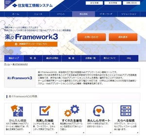 AWS＆Azure環境に対応した「楽々Framework3」最新版 - 住友電工情報システム
