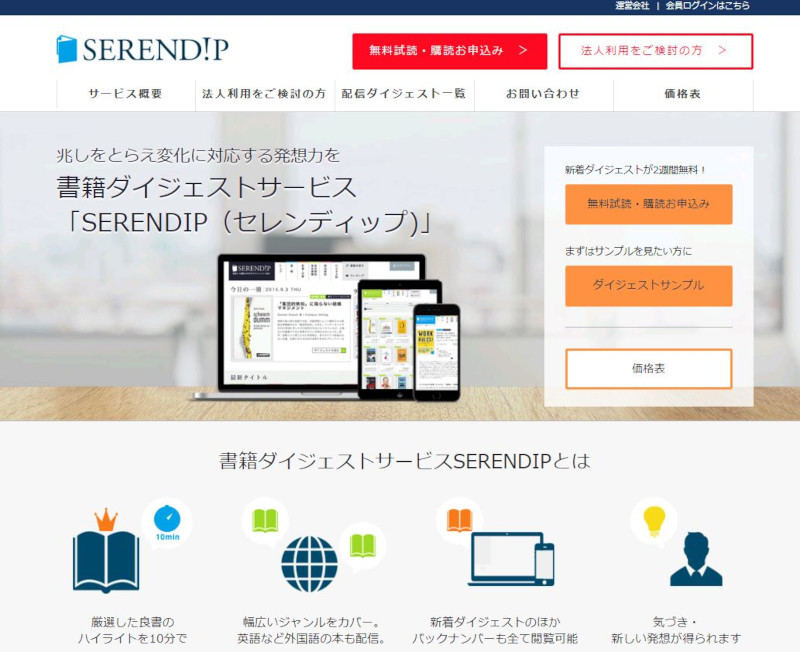 書籍ダイジェストサービス「SERENDIP」