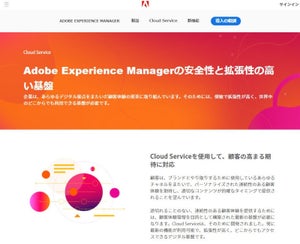 デジタルアセットのクラウド化を加速する「Adobe Experience Manager as a Cloud Service」