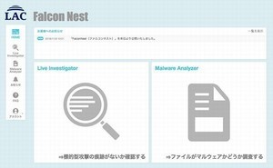 ラック、無償ツール「FalconNest」で標的型攻撃の痕跡確認を喚起