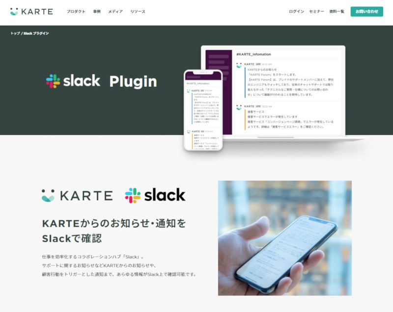 KARTEの「Slack Plugin」(公式Webサイト)