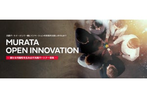 村田製作所がオープンイノベーション促進のサイトを開設