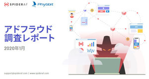 Phybbit、「アドフラウド調査レポート 2020年1月」を発表