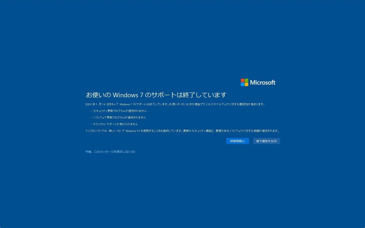 Windows 7 - すでにサポートが終了