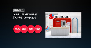 メルカリ、リアル店舗や無人発送可能な投函ボックスなどを発表