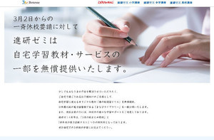 ベネッセ、学習コンテンツの無償提供 - 新型コロナウイルス対策臨時休校での自宅学習に