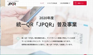 2020年QRコード決済規格「JPQR」普及事業、PayPayや楽天Pay参加