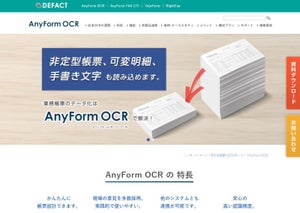 マスタデータとの連携運用負担を軽減した帳票対応OCR「AnyForm OCR Ver.6」