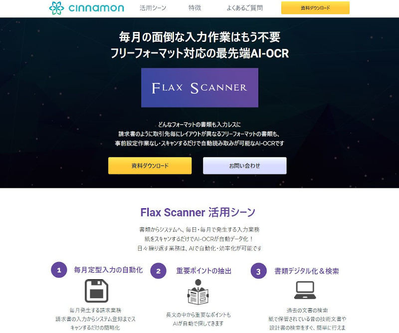 シナモン AI-OCR 「Flax Scanner」(公式Webサイト)