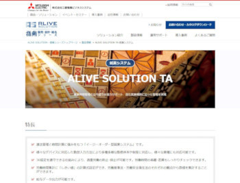 就業システム「ALIVE SOLUTION TA」(公式Webサイト)