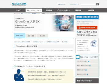 人事管理システム「GrowOne 人事SX」(公式Webサイト)