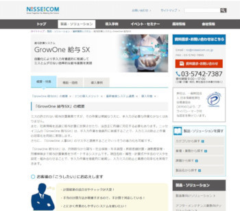 給与計算システム「GrowOne 給与SX」(公式Webサイト)