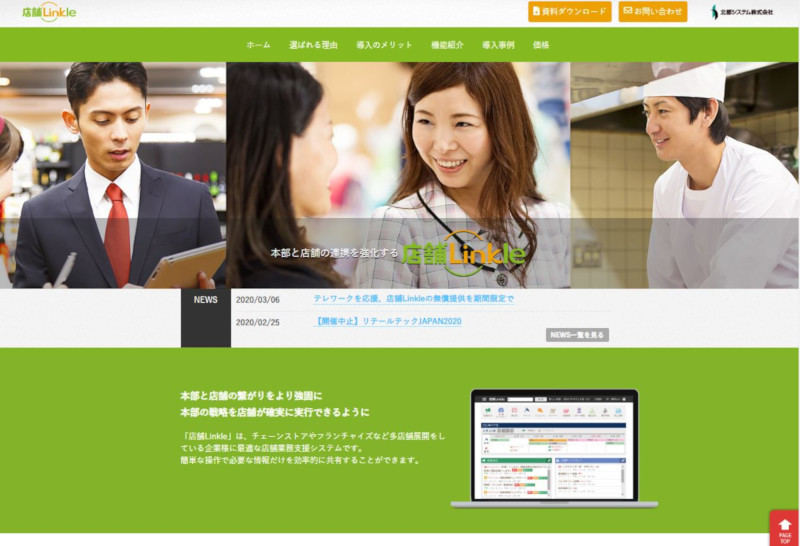 店舗チェーン企業向けクラウドサービス「店舗Linkle」(公式サイト)