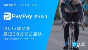 ヤフーとイオン、最短30分で商品配達する「PayPayダッシュ」実証実験
