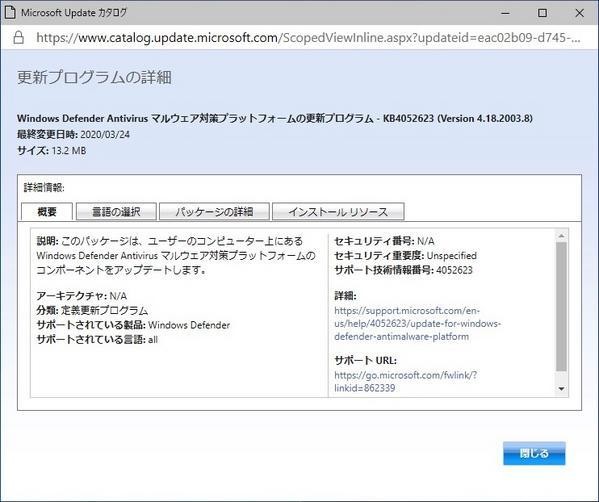 Windows Defender Antivirus マルウェア対策プラットフォームの更新プログラム - KB4052623 (Version 4.18.2003.8)