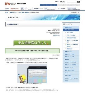 iPhoneに表示される不審なカレンダー通知に注意を - IPA