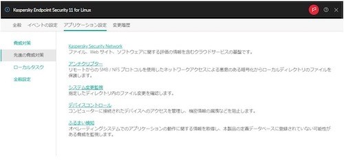 Kaspersky Endpoint Security for Linuxのアプリケーション設定画面（Web管理コンソール）
