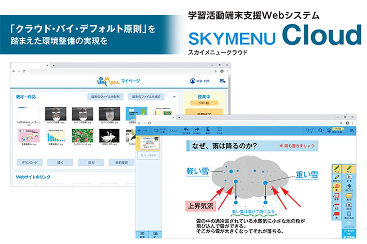 Ｓｋｙ、学習活動端末支援Webシステムのクラウド版を6月に発売