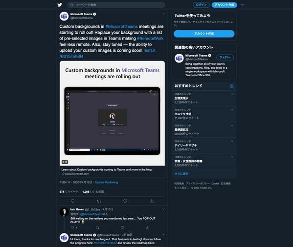 Microsoft Teamsからバーチャル背景に関するツイート