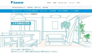 ほとんどのエアコンでは"換気"できない、空調メーカーが"上手な換気の方法"特設Webサイト