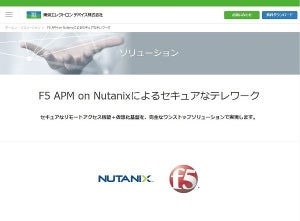 セキュアなテレワーク環境をコンパクトに、リモートアクセス＋仮想化基盤「F5 APM on Nutanix」 -  東京エレクトロン デバイス