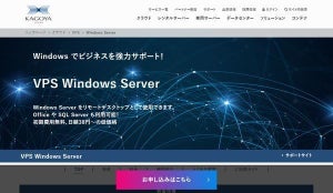 カゴヤ、VPS Windows Serverにリモートデスクトップ推奨スペック追加
