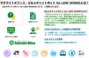 サテライトオフィス、LINE WORKS向けのQ&Aチャットボット