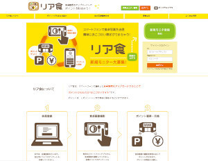 (「リア食」公式Webサイト)
