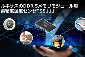 ルネサス、DDR5メモリモジュール向け高精度温度センサを発売