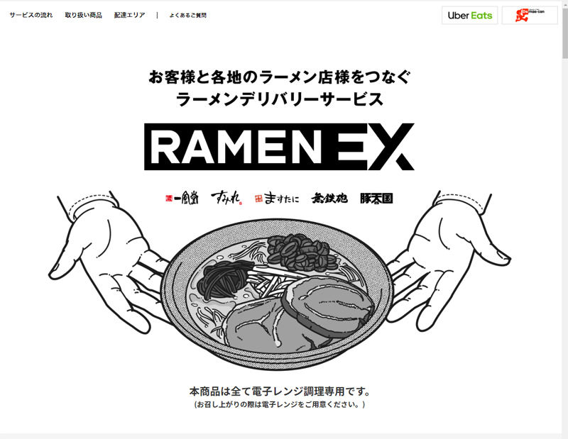 「RAMEN EX」(公式Webサイト)
