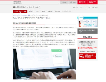 「AIプラス チャットボット案内サービス」(公式Webサイト)