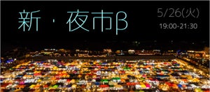 JR東、自宅でできる起業家応援&参加型オンライン市場「新・夜市(β)」