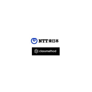 NTT東日本とクラスメソッドがクラウド導入支援を行う新会社