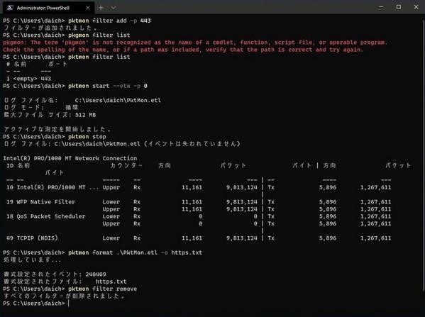 pktmonコマンドの実行サンプル