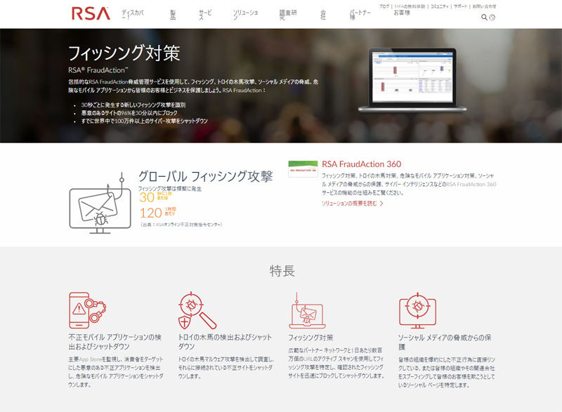 「RSA FraudAction」(公式Webサイト)