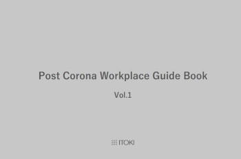 「Post Corona WorkplaceGuide Book Vol.1」(PDF)