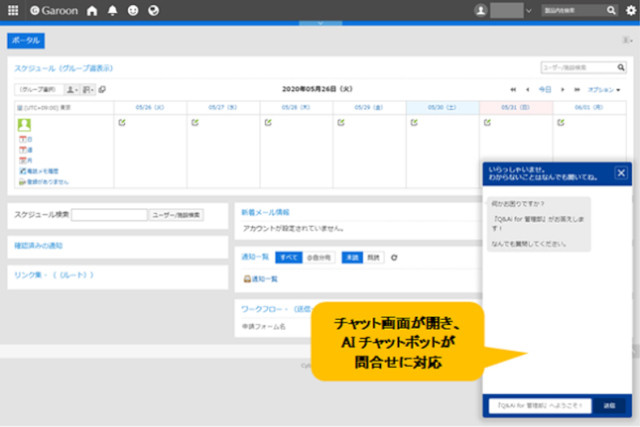 グループウェア「Garoon」に「Q&Ai」を設置した場合のイメージ画像。左下にチャットボットが設置される(同社資料より)