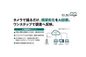 日本ユニシス、AI橋梁診断支援システムを提供開始