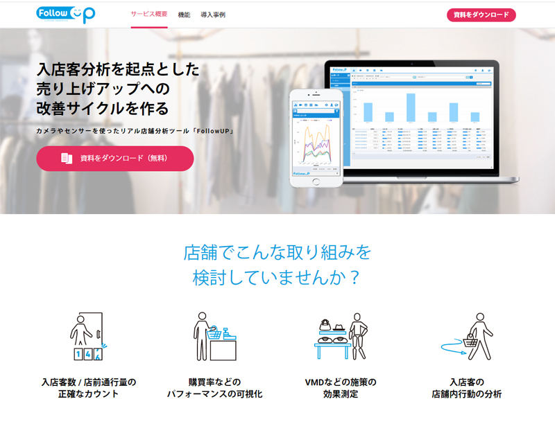 店舗内カメラデバイスを活用した小売店支援ソリューション「FollowUP(公式Webサイト)