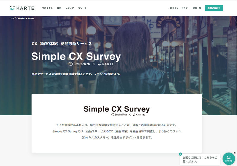 「Simple CX Survey for EC」の概要、サービス利用イメージ(同社資料より)