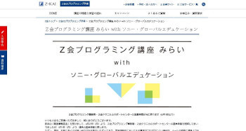 「Ｚ会プログラミング講座 みらい with ソニー・グローバルエデュケーション」(公式Webサイト)