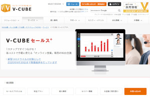 ブイキューブ「V-CUBE セールスプラス」(公式Webサイト)