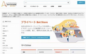 オートメーション・エニウェア、RPA Bot マーケットプレイスが日本語対応