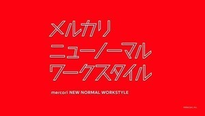 メルカリ、ニューノーマルな働き方確立に向け完全裁量のトライアル