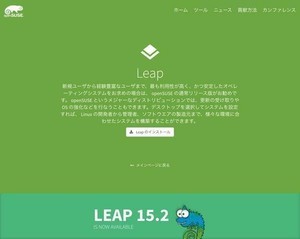 Linuxディストリビューション「openSUSE Leap 15.2」リリース